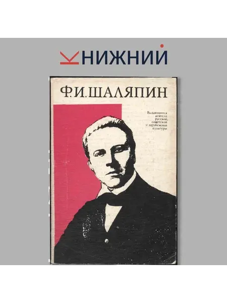 Набор открыток. Ф. И. Шаляпин