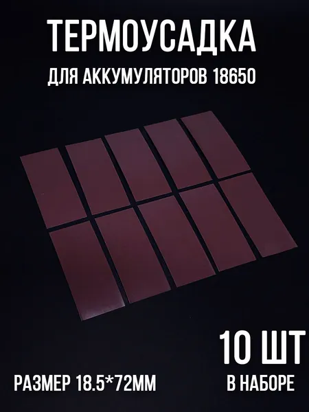 Набор термоусадки для АКБ 18650 Коричневые 18.5x72мм 10шт