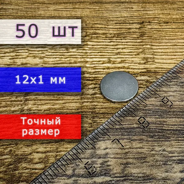 Неодимовый магнит универсальный мощный для крепления (магнитный диск) 12х1 мм (50 шт)