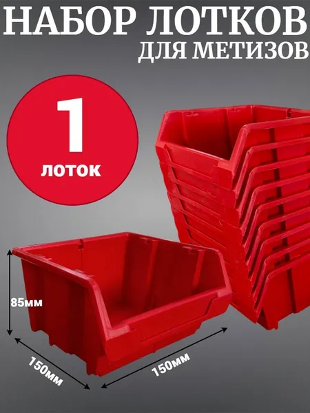 Лоток для метизов №2 150х150х85 мм 1 шт красный