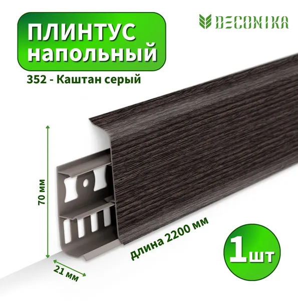 Плинтус напольный Deconica D70 №352 Каштан серый