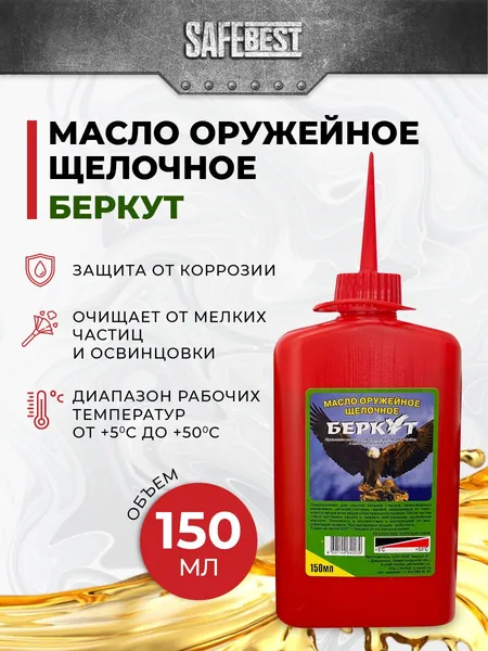 Масло оружейное щелочное Беркут 150 мл чистка оружия