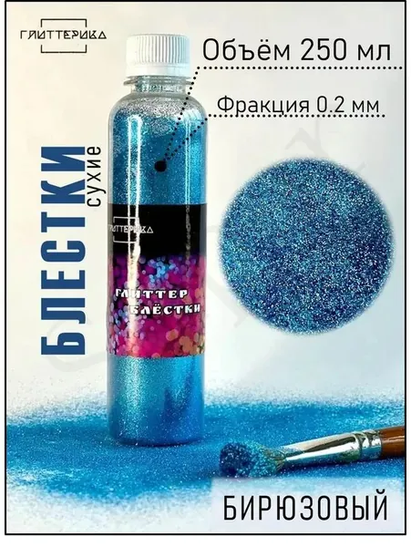 Глиттер 1 шт., 250 мл./ 190 г.