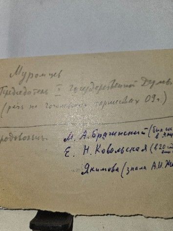 Автограф. Шилов Л.А. Народовольцы. Рабочие материалы №15