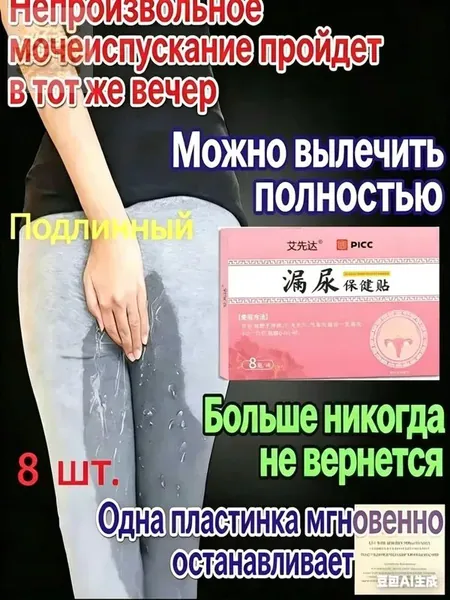 Пластырь от недержания мочи для женщин и мужчин, Урологический, От частого мочеиспускания и ночных позывов, Крепится ниже пупка