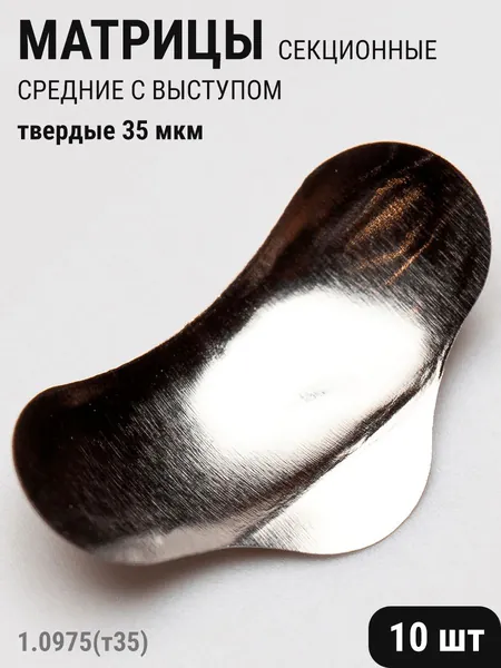 Матрицы стоматологические металлические секционные средние с выступом твердые 35мкм 10шт ТОР ВМ 1.0975(т35)