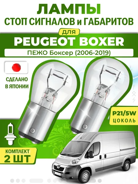 Японские лампы стоп-сигнала и габаритов для PEUGEOT BOXER Platform/Chassis / ПЕЖО Боксер (2006-2019), P21/5W двухконтактные ( комплект 2шт )