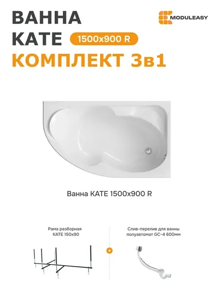 Ванна акриловая 150х90см Кейт правая набор 3в1 01ке1590пкс2+