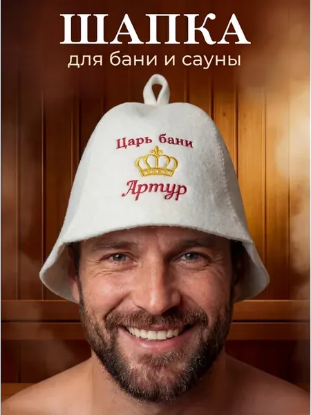Шапка для бани мужская Артур