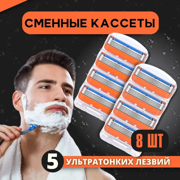 Сменные кассеты для мужских бритв