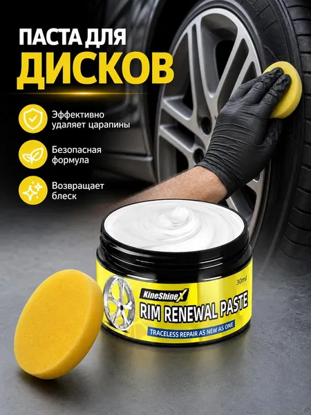 KineShine X Паста для маскировки царапин на литых дисках, белая, 30 мл
