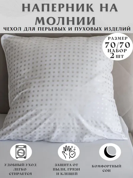 Наперник, Для дома, для семьи, Полиэстер, 70x70 см  2шт