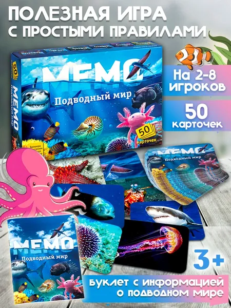 Настольная игра для детей Мемо "Подводный мир", 50 карточек + буклет с информацией для детей (пр-во Россия)
