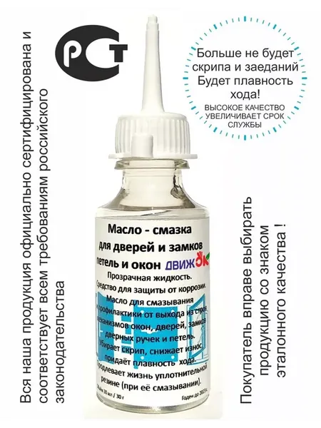 Масло - смазка для дверей и замков, петель и окон