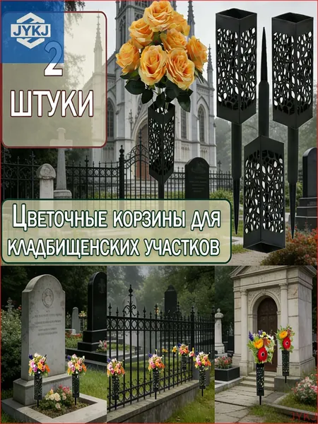 Ажурная квадратная ритуальная ваза на колышке 2 шт