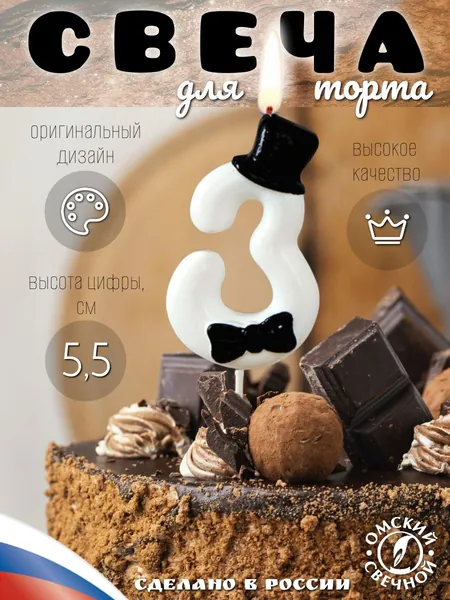 Свеча для торта, цифра 3, джентельмен