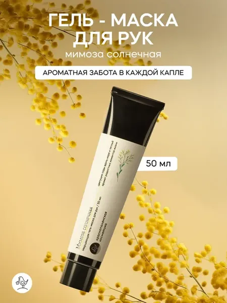 Крем для рук Мимоза увлажняющий для сухой кожи эффект сияния