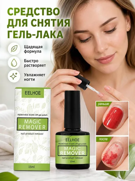 Средство для снятия гель-лака Magic Remover, 15 мл, бережное воздействие