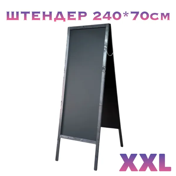 Штендер 240*70см двусторонний