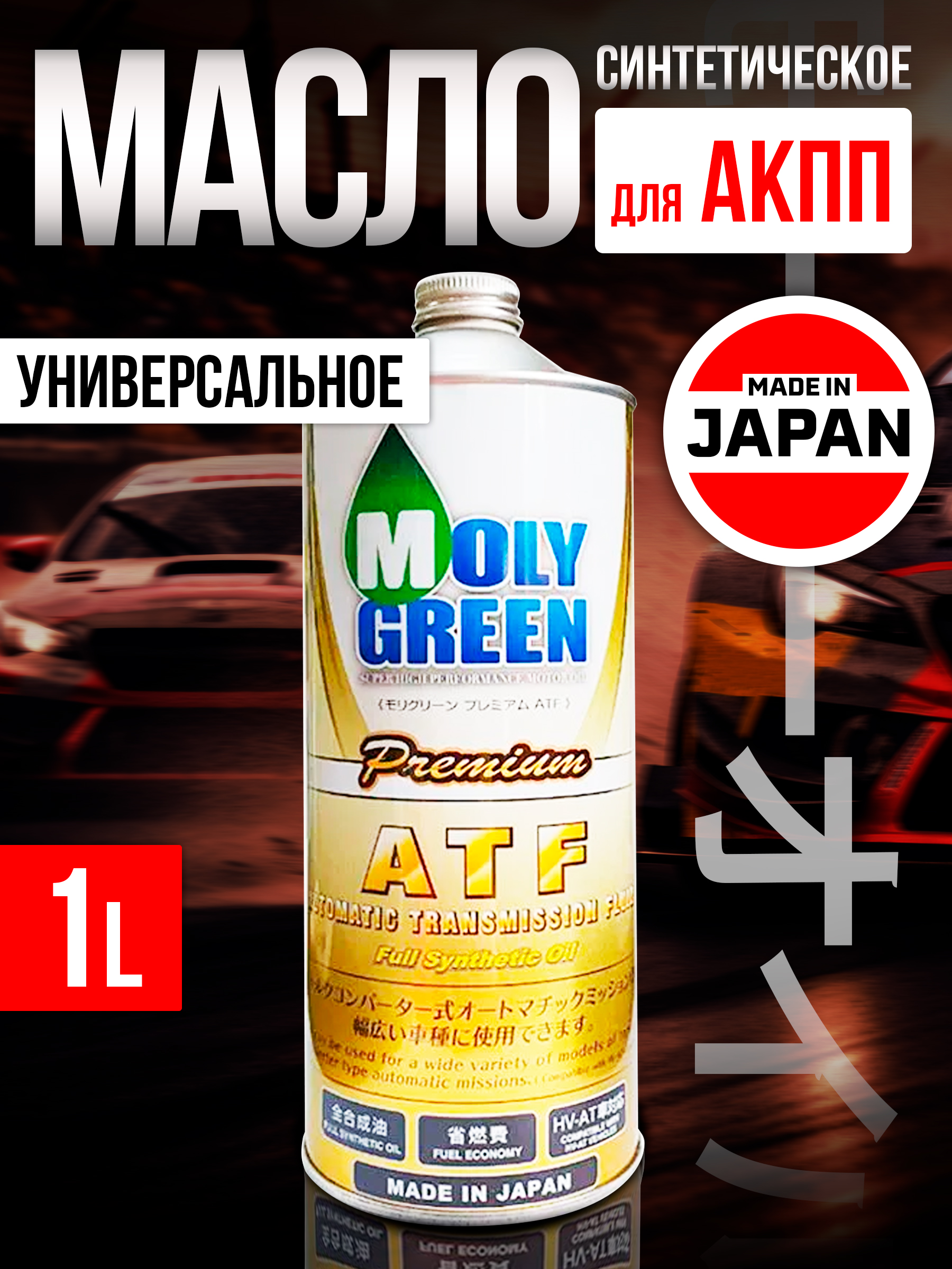 Масло трансмиссионное MOLYGREEN для АКПП PREMIUM ATF 1л синтетическое, ATF SP-3 Dexron 3 ATF M-V