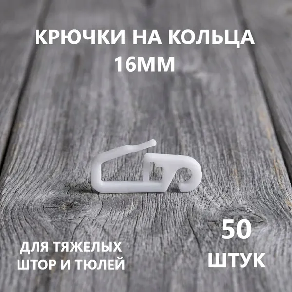 Крючки на металлические кольца, белые, упаковка 50шт.