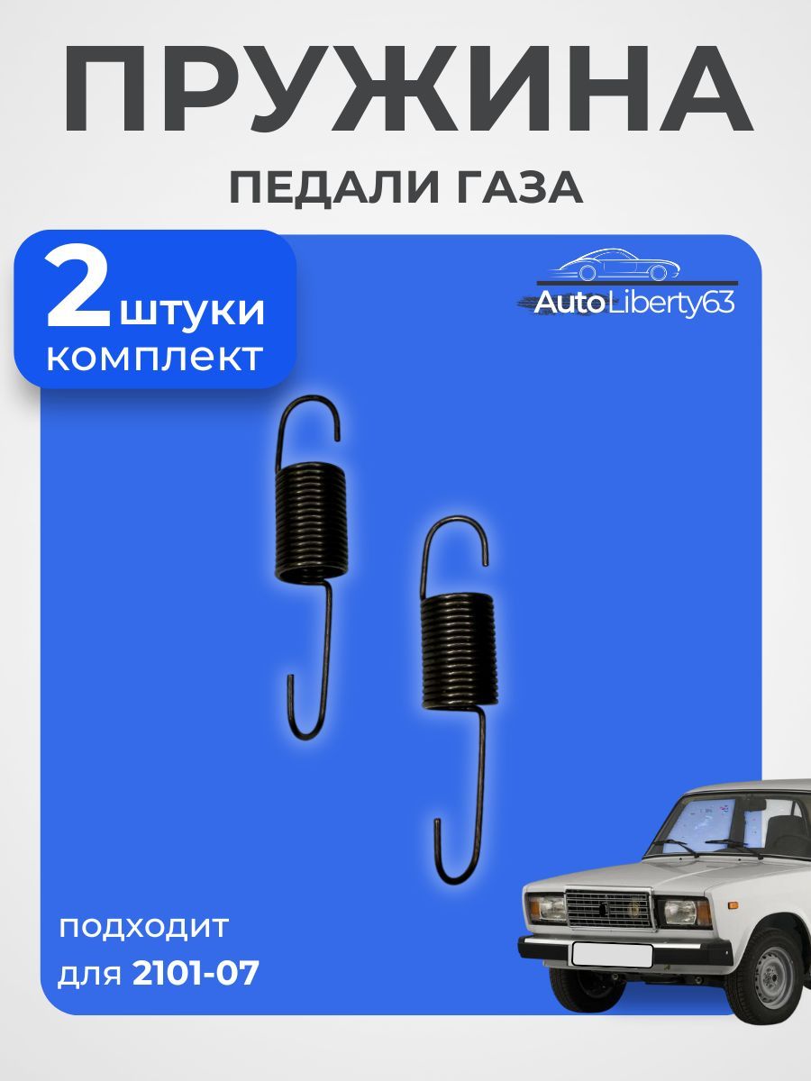 Пружина возвратная педали газа (акселератора) для 2101-07, комплект 2 шт.