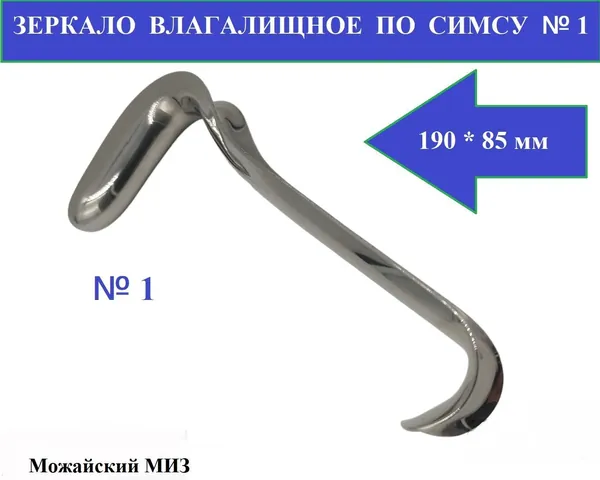 Зеркало влагалищное по Симсу № 1 из нерж.стали, 21*85*190 мм, Можайский МИЗ, 1 шт.