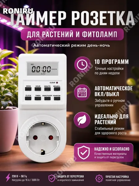 Таймер розетка цифровой, умная розетка с таймером для фитолампы, автоматическое включение и выключение растений, программируемый контроллер день-ночь, 10 программ, настройка по дням недели