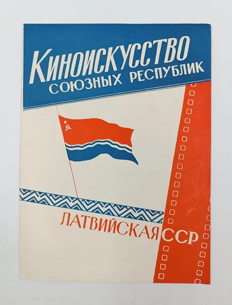 Библиотечка киноработника. Киноискусство союзных республик. Латвийской ССР. Рекламный каталог фильмов. Эхо, К новому берегу, Сын рыбака и многих др. 1960 год 28х20,5 см Тираж 2101