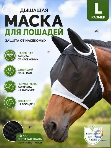 Эксклюзивная антимоскитная маска для лошади, размер L, выполненная из дышащей сетки, оснащенная защитой ушей и надежной застежкойлипучкой велкро, применяется для летнего выгула.
