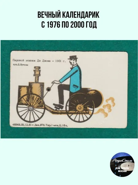 Вечный календарь СССР Паровой экипаж Де Диона 1901 г., карманный, 1981 год