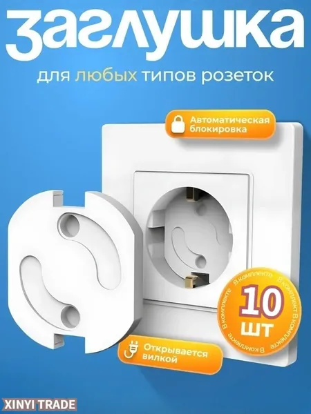 Детская заглушка для розеток, защита от детей, стоппер с автоматической блокировкой, пластиковый поворотный электроограничитель, защитный авто фиксатор, замок на клее 3М, 10 штук