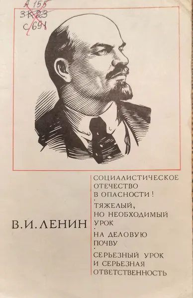 Владимир Ильич ЛЕНИН - "Социалистическое Отечество в опасности! / Тяжёлый, но необходимый урок / На деловую почву / Серъёзный урок и серъёзная ответственность | Ленин Владимир Ильич