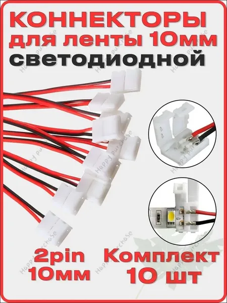 Коннектор для светодиодной ленты 10мм 2pin . 10 шт., соединитель для светодиодной ленты 10-миллиметровый одноголовочный 2-контактный.