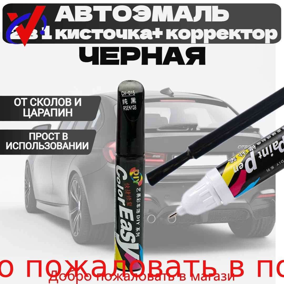Средство для ремонта царапин, цвет: черный, 12.5 мл, 1 шт.