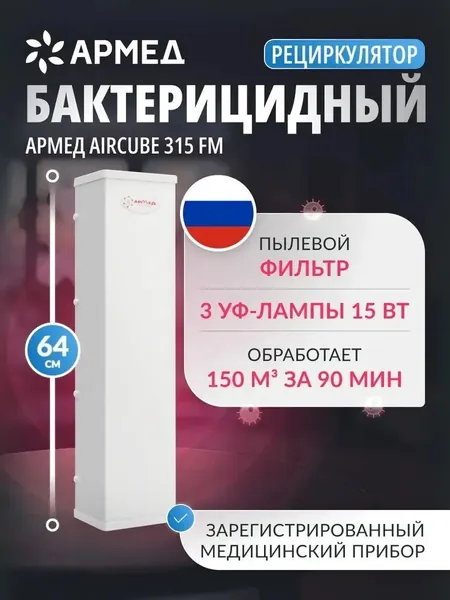 Рециркулятор бактерицидный Армед AirCube 315 FM медицинский с рег. удостоверением (с фильтром) облучатель ультрафиолетовый закрытого типа, очиститель воздуха против вирусов, маркировка Честный знак