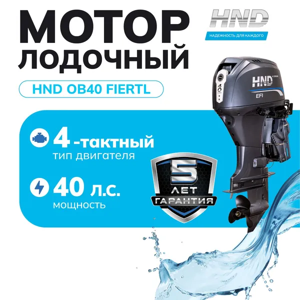 Лодочный мотор HND OB40FIERTL, 4-тактный инжекторный, 40 л.с., длинный дейдвуд, с дистанцией, электростартером и гидроподъемом, защита от коррозии, для алюминиевых, надувных лодок и из стеклопластика