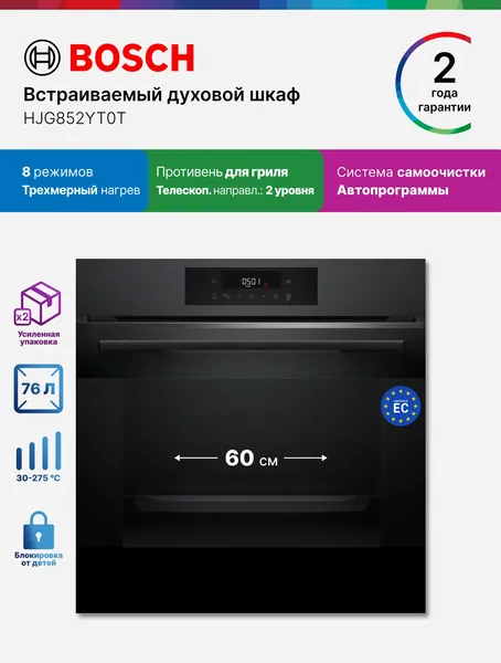 Bosch Духовой шкаф электрический встраиваемый 60 см HJG852YT0T 76 л 8 режимов, самоочистка, нагрев 3 уровня, автопрограммы, телескопические направляющие, противень с системой перфорации,черный