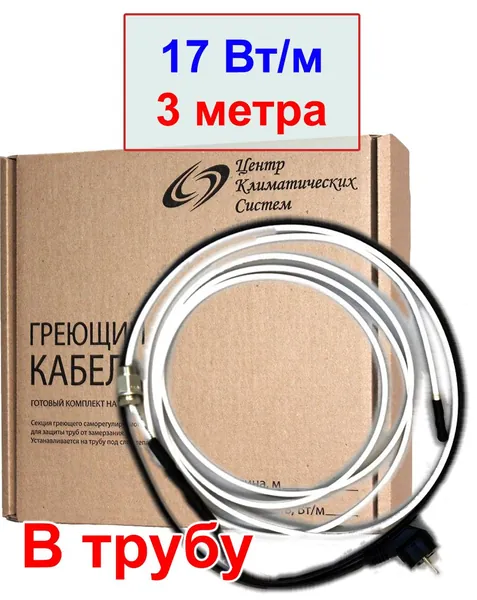 ЦКС Греющий кабель В трубу, 3м 51Вт