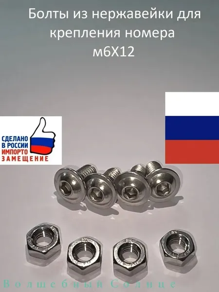 НЕРЖАВЕЮЩИЕ болты для номерных знаков - крепление НОМЕРА К РАМКЕ м6х12
