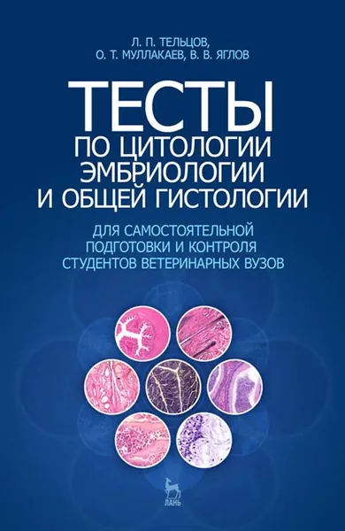 Тесты по цитологии, эмбриологии и общей гистологии для самостоятельной подготовки и контроля студентов ветеринарных вузов: Учебное пособие. | Тельцов Леонид Петрович, Яглов Валентин Васильевич