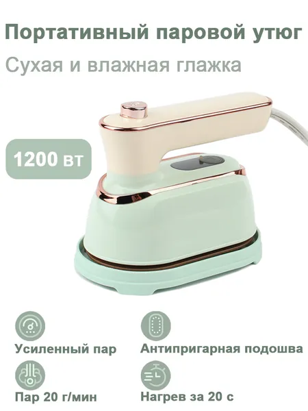Портативный паровой утюг 1200 Вт,сухая/влажная глажка, вертикальная и горизонтальная глажка, быстрый нагрев 20 с,пар 20 мл/мин,антипригарная подошва,складной корпус,для любой одежды,с термоподставкой