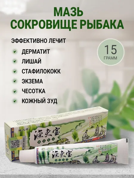 Мазь от псориаза Сокровище рыбака от экземы дерматита Китайская мазь от лишая, геморроя стафилококка чесотки и дерматоневрита, быстрая помощь при кожных заболеваниях и плесневых грибках 15 г