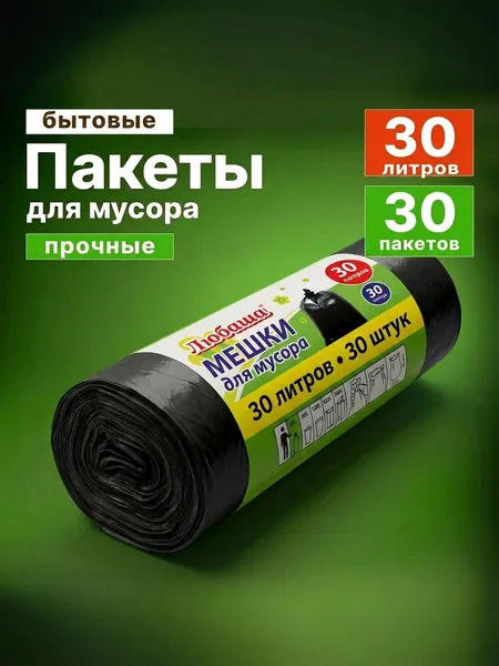 Мешки пакеты для мусора 30 лит 30 шт. черные,10 мик, любаша