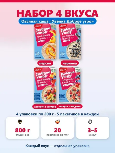 Овсяная каша быстрого приготовления Увелка Доброе утро, набор вкусов: персик, черника, ассорти 5 вкусов, ассорти с ягодами. 800 г, 20 пакетиков по 40 г. Быстрый завтрак без варки.