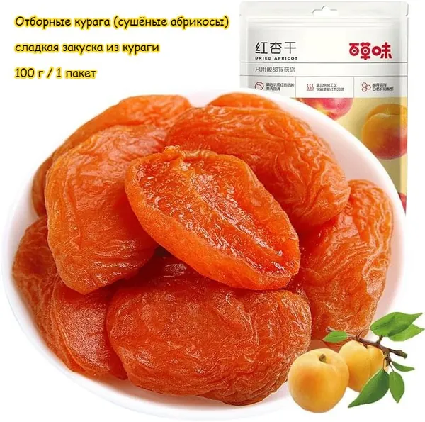 Отборная Сушёная курага (красный абрикос), сладкая сушёная курага, 100 г / 1 пакет. Сублимированные фрукты, низкое содержание жиров и калорий, семейная лёгкая закуска, снек для перекуса