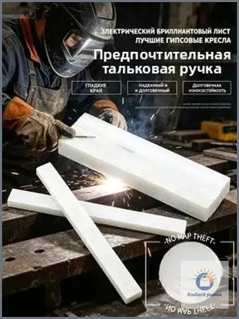 Сварочная мел-карандаш для разметки из высококачественного натурального камня. Размер 68x8x4.2 мм, в упаковке 21 штук. Подходит для маркировки металла в бытовых и промышленных условиях.