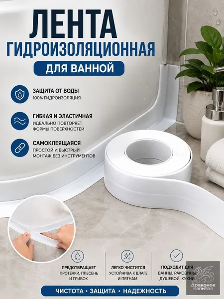Водонепроницаемая лента является самоклеящейся. Используется для зашивки швов. В ванной комнате на кухне установлен душ. Гибкий бордюрный плинтус. Предотвращают образование грибков, плесени и бактерий
