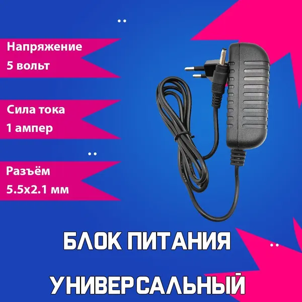 Блок питания (сетевой адаптер) универсальный 5В 1А (5V/1A), штекер 5.5x2.1мм
