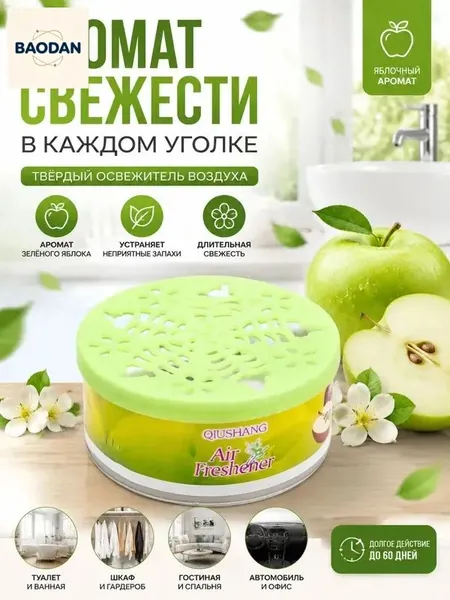 Твёрдый освежитель воздуха, ароматизатор для дома и автомобиля, аромат яблока/лаванды/розы/лимона, удаление неприятных запахов